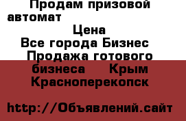 Продам призовой автомат sale Push festival, love push.  › Цена ­ 29 000 - Все города Бизнес » Продажа готового бизнеса   . Крым,Красноперекопск